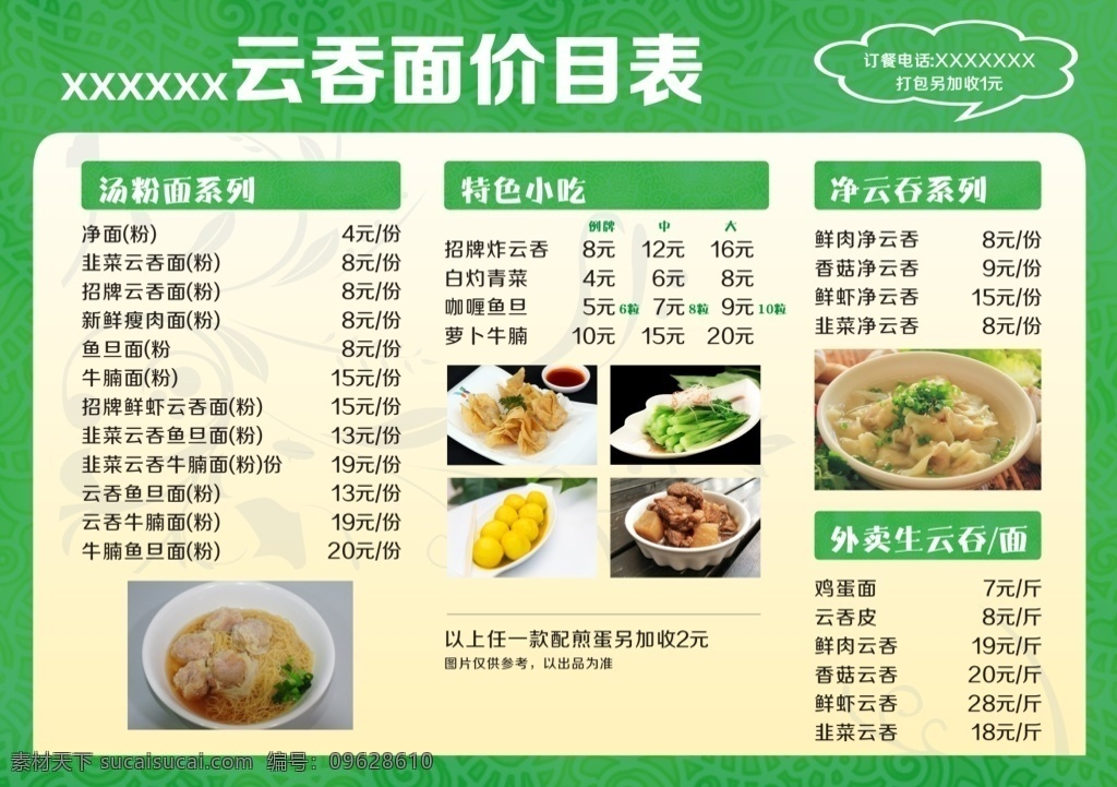 云吞面餐牌 点 餐 牌 dm宣传单 矢量 云吞 价目表 价格 绿色 黄色 食物 鱼蛋 菜牌 外卖 单页