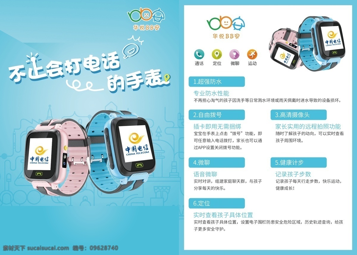 bb 安 儿童 电话 手表 单 页 bb安 小图标 中国电信 dm宣传单