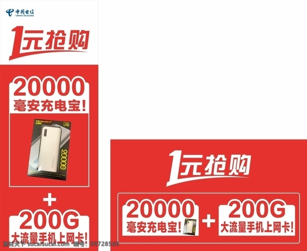 抢购图片 一元抢购 抢购 充电宝 抢购展架 电信 红色简约