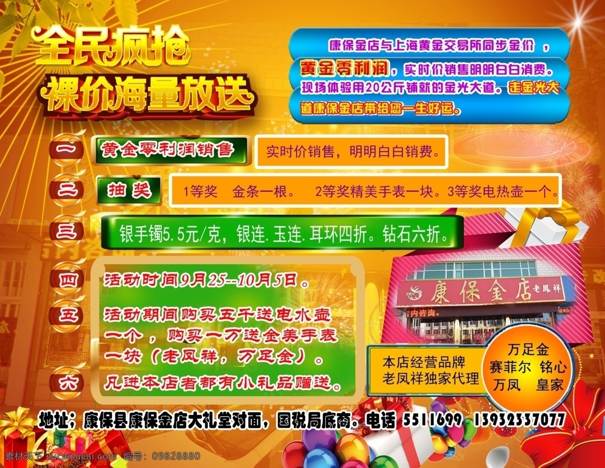 促销 海报 促销海报 红背景 礼品 保销 金店促销 原创设计 原创海报