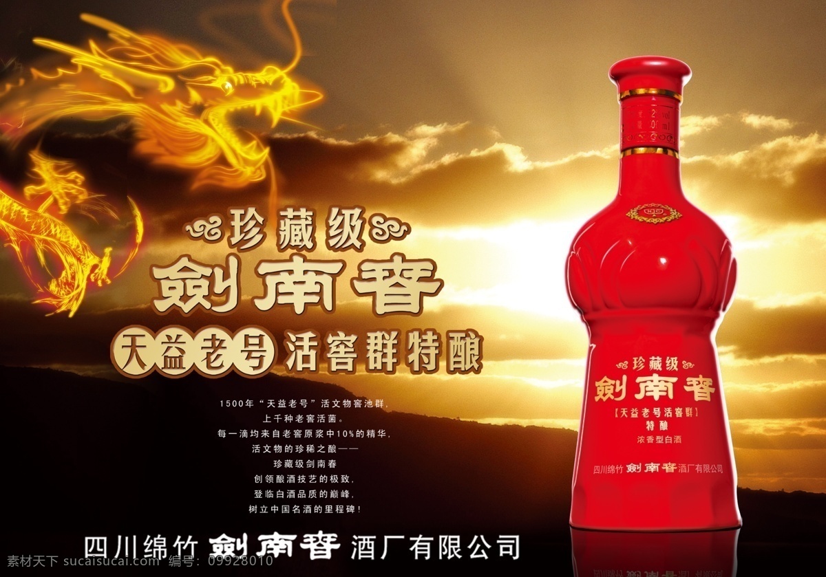 剑南春 企业文化标语 文化展板 展板 古文 企业文化 标语 企业 文化标语 珍藏集 浓香型 特酿 舞龙 龙 巨龙 金龙 玻璃酒瓶 酒类广告 酒 夕阳 大气 气势磅礴 车体广告 天益老号 红酒瓶 路牌广告 电子屏广告 公交站牌广告 展板模板 分层 源文件