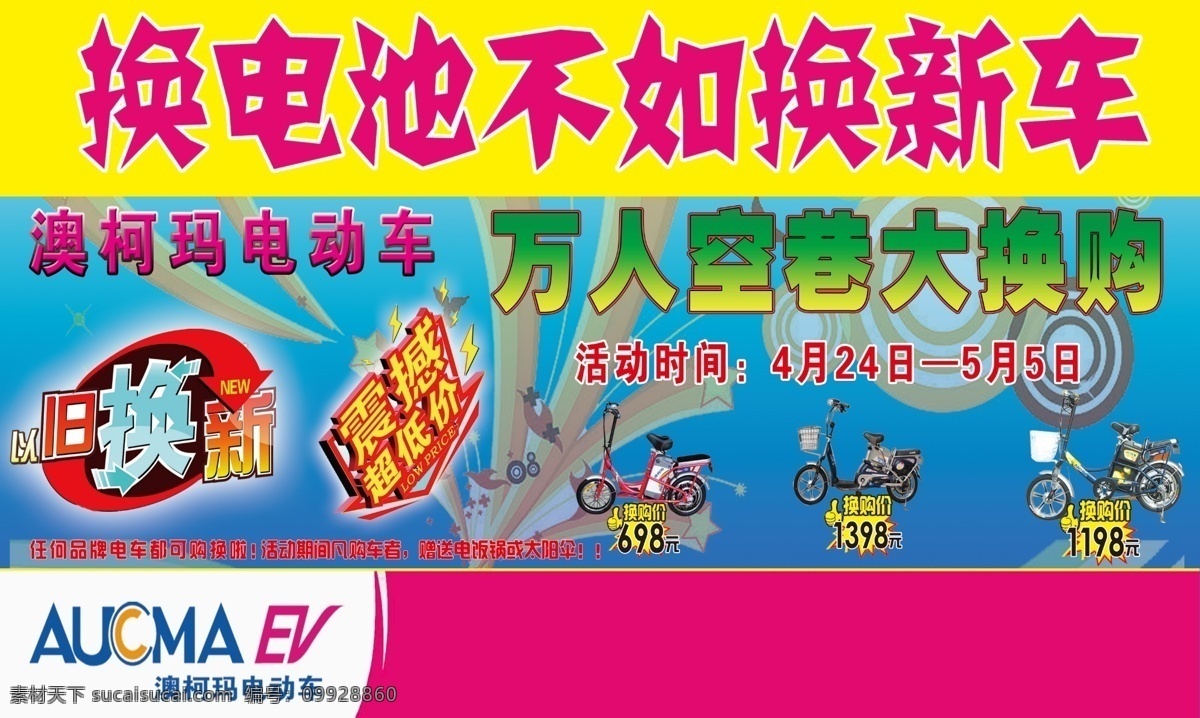 菜单菜谱 电瓶车 广告 广告设计模板 以旧换新 源文件 澳柯玛 电动车 模板下载 澳柯玛电动车 psd源文件