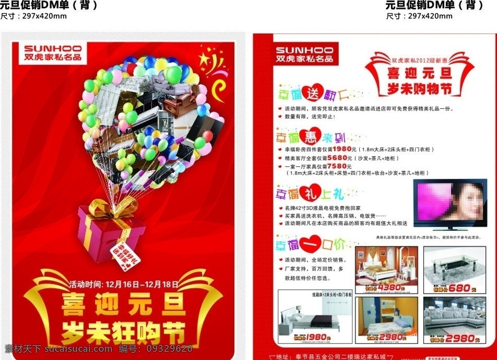 双虎 家私 元旦 活动 宣传单 虎家私 logo 惠 礼品盒 气球 家具 床 柜子 矢量 矢量图