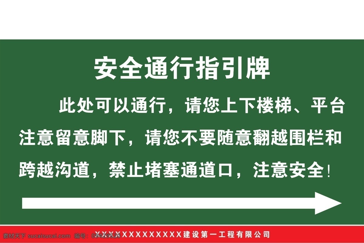 安全通道 绿色 安全 通道 宣传 指引 安全警示标牌