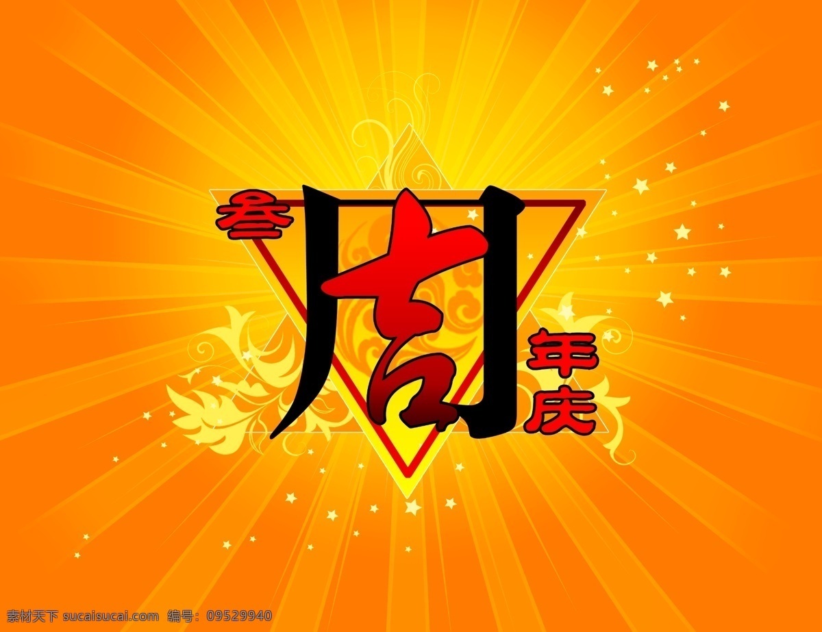 周年 3周年 背景图案 店庆 节日庆祝 庆典 设计素材 数字 喜庆素材 周年庆 装饰素材 三周年庆典 家居装饰素材