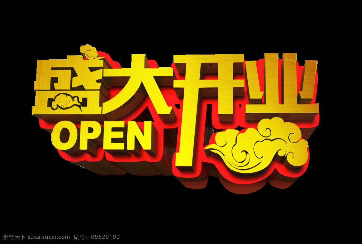 盛大 开业 立体 震撼 艺术 字 盛大开业 字体 广告 促销 艺术字 立体震撼 大气 海报 宣传