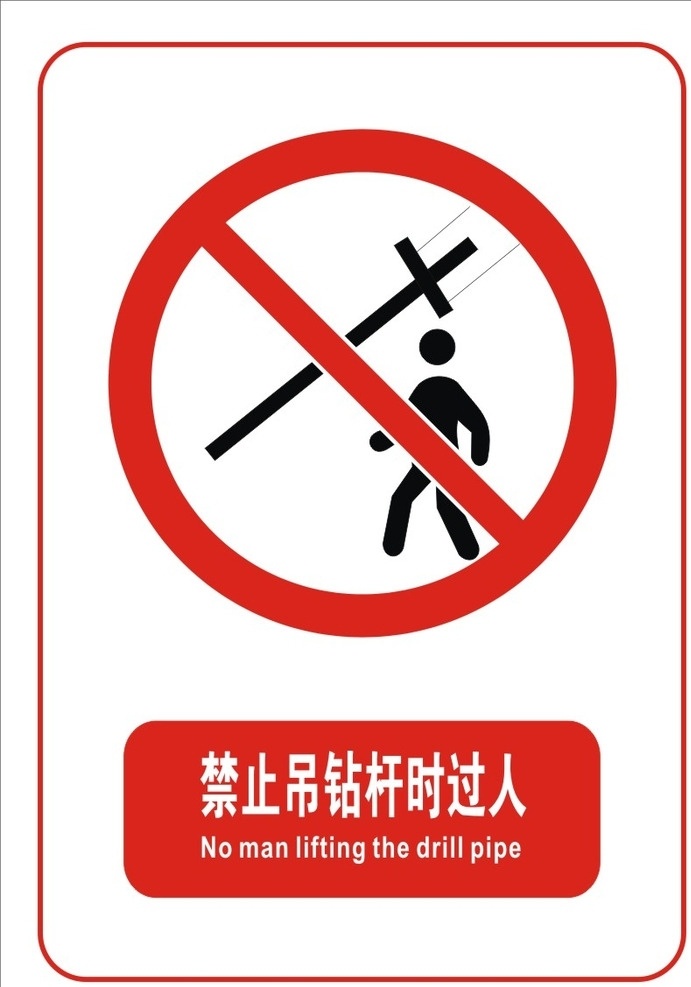 禁止 吊 钻杆 时 过人 禁 止 吊钻杆时过人 文明 禁止吸烟图标 文明标牌 标志类原文件 标志类 设计原文件 标志图标文件 其他图标 cdr原文件 标志图标 公共标识标志