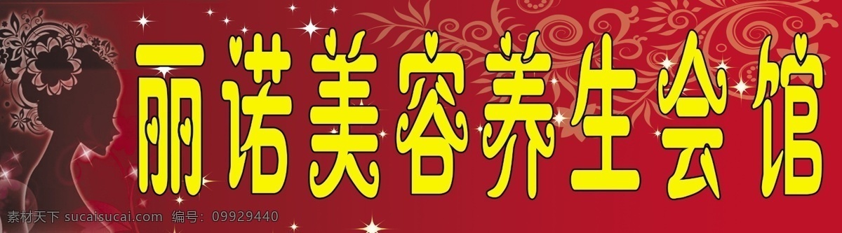 美容 养生 馆 牌匾 背景图片 广告设计模板 其他模版 养生会馆 源文件 美容牌匾 psd源文件 餐饮素材