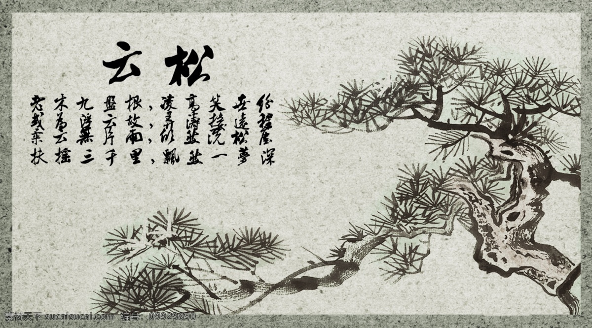 古松 中国风 松树 古画 水墨画 古诗 云松 迎客松 土黄色 黑色 分层 源文件