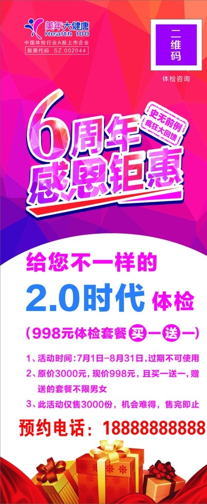 美 年 大 健康 展架 美年大健康 6周年感恩 x展架 海报 广告 展板模板