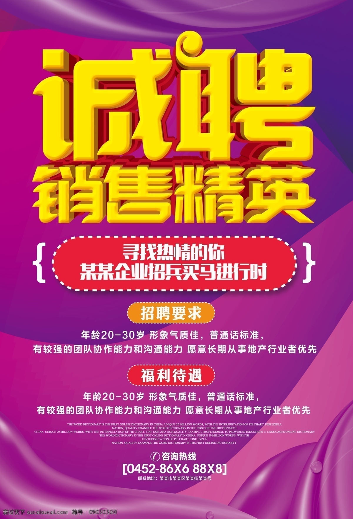 招聘海报 招聘广告 诚聘 聘 校园招聘 春季招聘 招聘会 招聘会海报 校园招聘会 春季招聘会 招聘展架 人才招聘 招贤纳士 高薪诚聘 公司招聘 招聘启示 招聘简章 商场招聘 招聘素材 招聘广告语 招聘主题 企业招聘 企业招聘会 微信招聘 诚邀合伙人 毕业招聘会 水墨招聘 网络招聘 招聘宣传单 招聘招商
