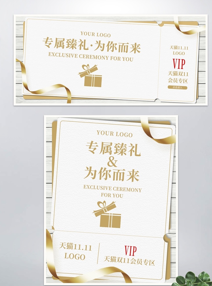 天猫 淘宝 双十 会员专区 双十一 1111 促销 会员 活动 销售 缎带 金色 优惠券 木质地板 礼盒矢量 vip 淘宝作品 淘宝界面设计 广告 banner