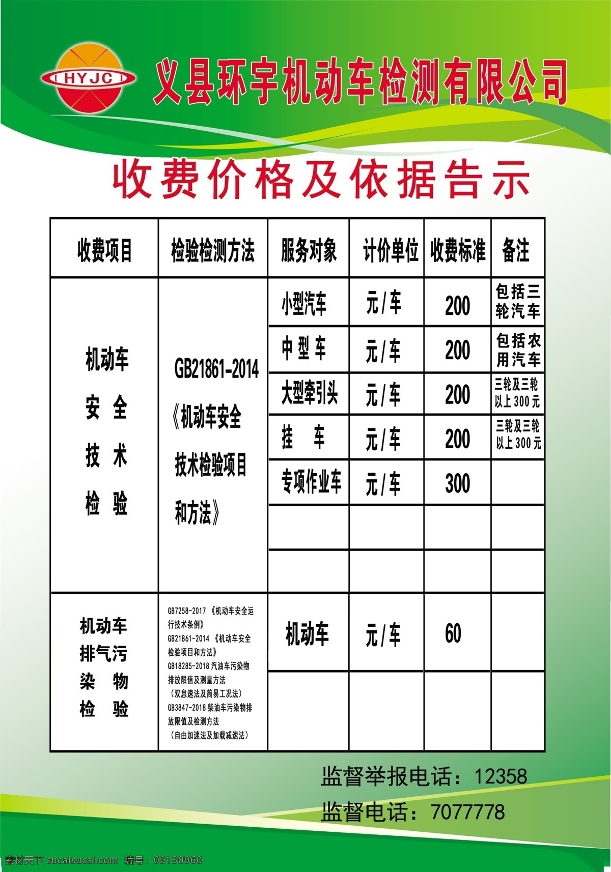 检 车 线 收费标准 收费 标准 依据 检车 告示 环境设计 室内设计
