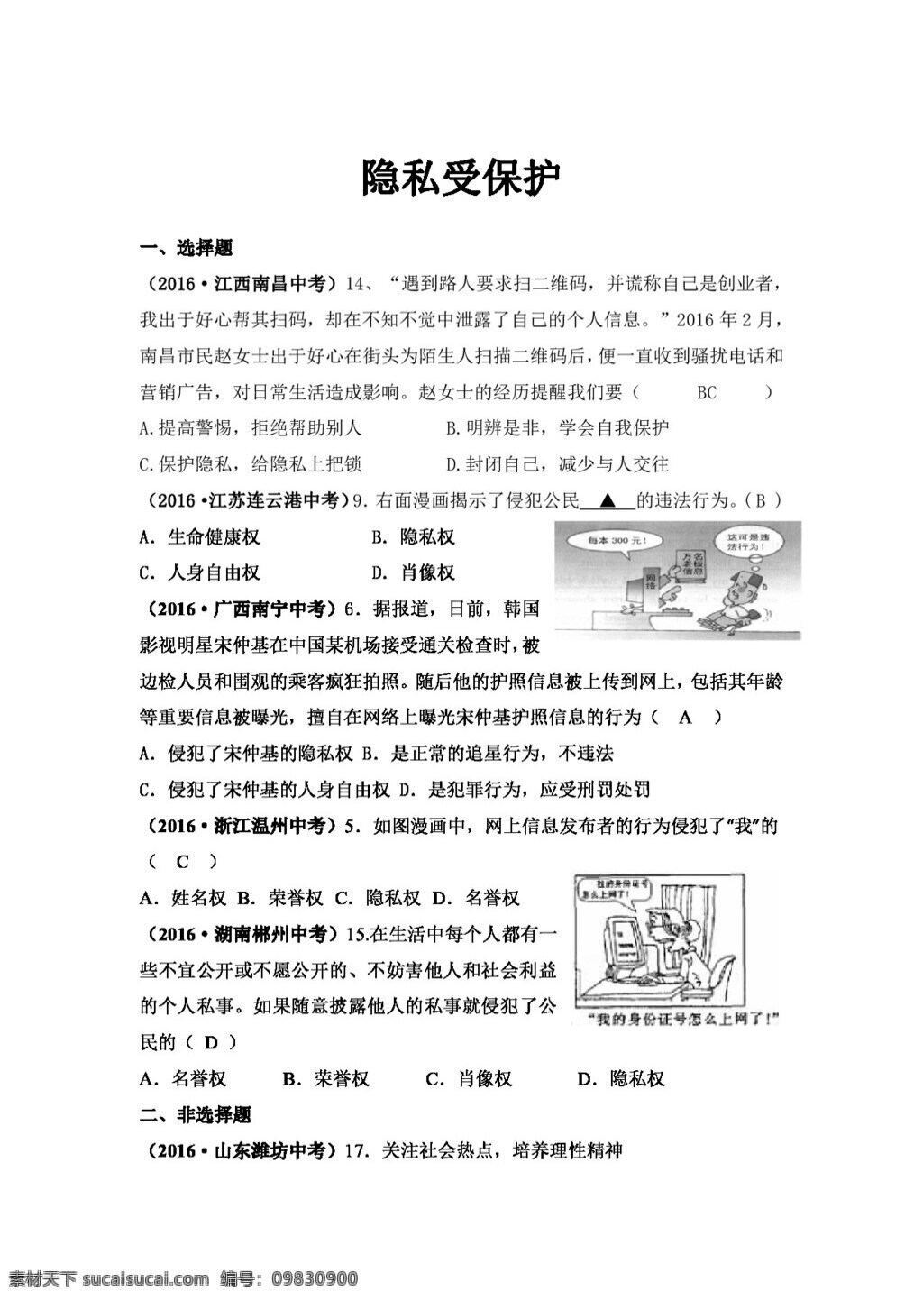 中考 专区 思想 品德 全国 真题 汇编 十 五 隐私受保护 试题试卷 思想品德 中考专区