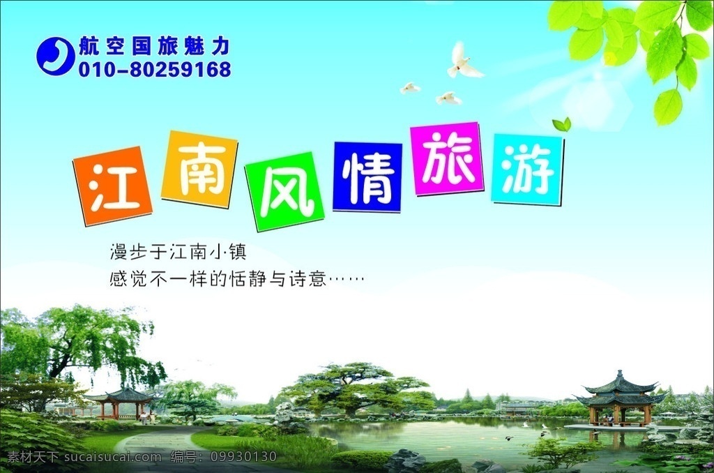 旅游海报 旅游宣传画 江南 风情 宣传海报 蓝天白云 江南园林风景 园林风景 白鸽 古代建筑 中国园林建筑 园林风光 海报 招贴 矢量