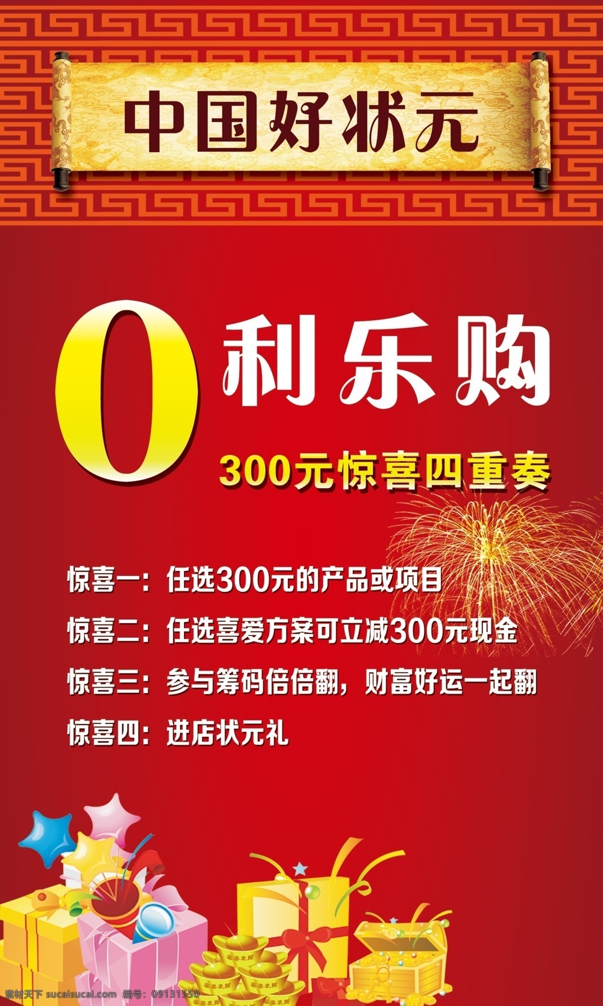 中国好状元 状元榜 圣旨 花边 礼物 礼盒 烟花 广告设计模板 源文件