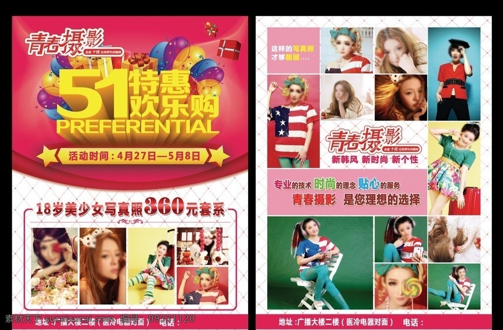青春 51 特惠 彩页 青春摄影 欢乐 购 气球 礼包 异形边条 底纹 360元套系 边框 岁 美 少女 写真照片 青春摄影图标 广告设计模板 源文件 tiff