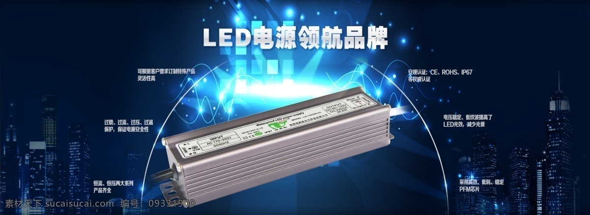 led 电源 领航 品牌 淘宝 海报 防水 开关电原 led电源