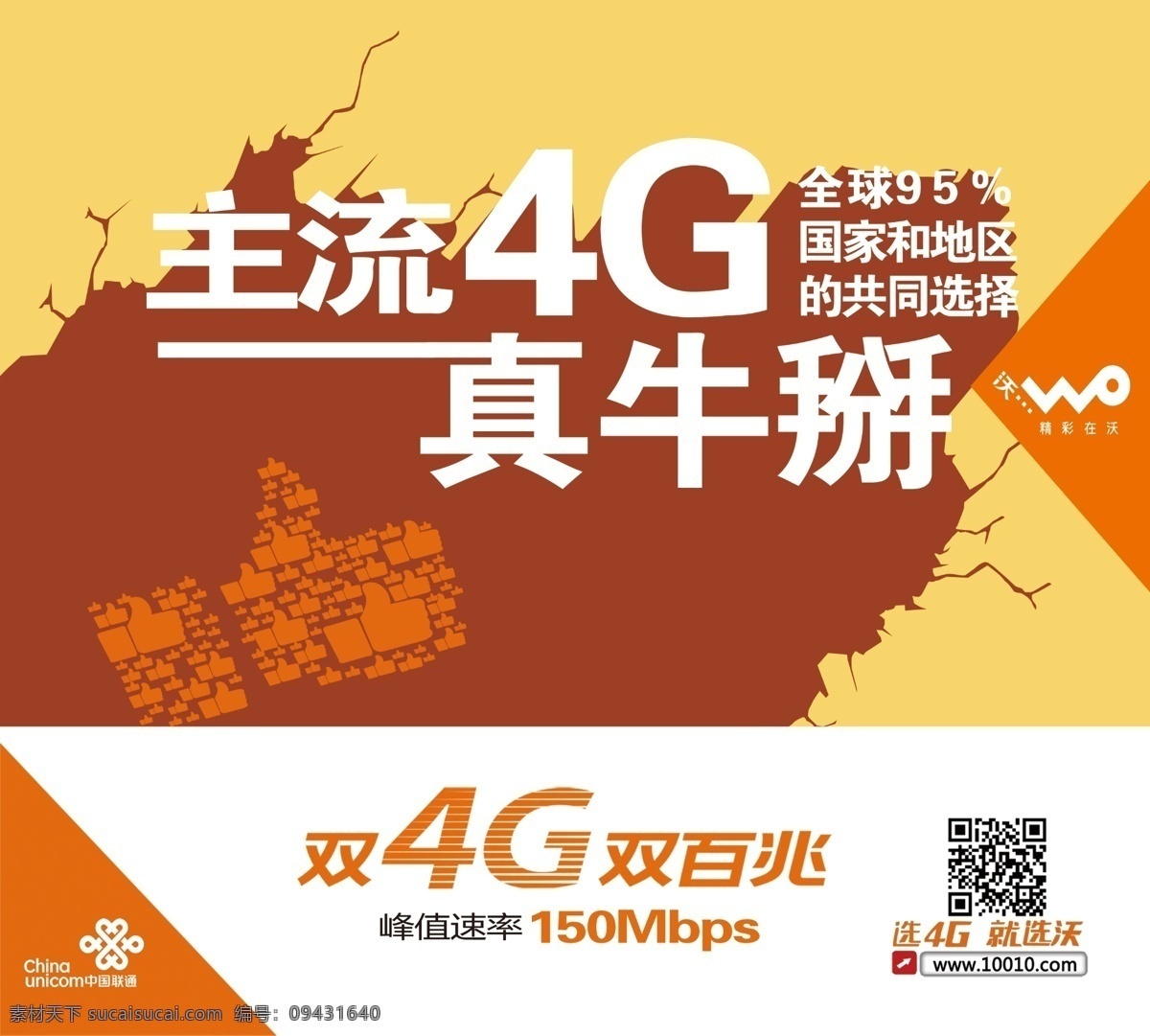 主流 4g 背景 联通 裂缝 主流4g 真牛掰 牛掰 沃 双4g双百兆 原创设计 原创海报