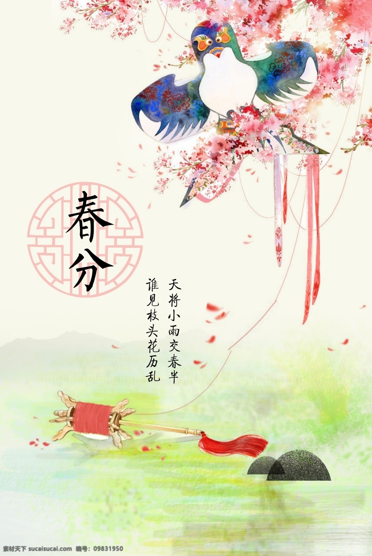 春分海报 水彩风 风筝 枝头花 梅花 春天北景 放风筝 中国水墨风