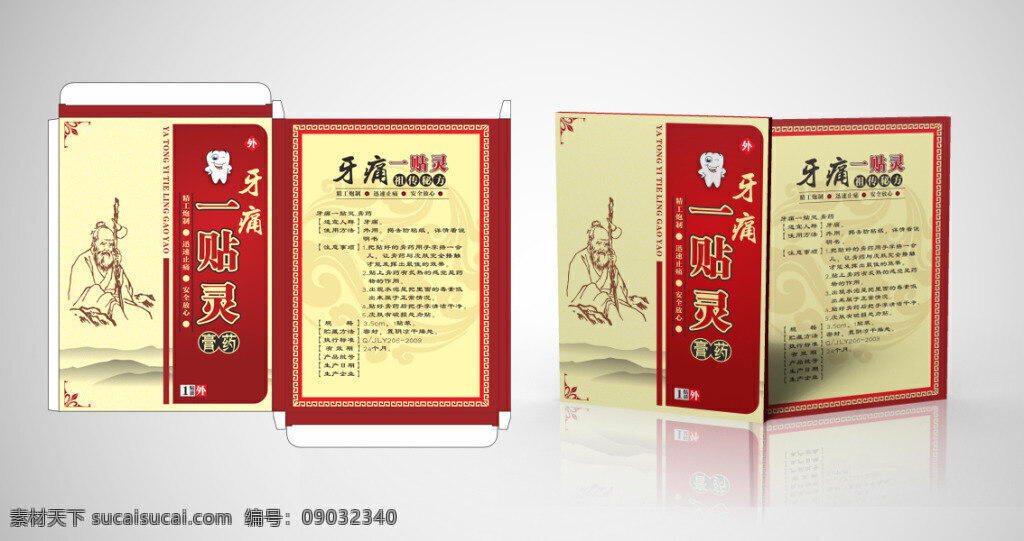 牙痛 贴 灵 膏药 包装设计 展开 图 一贴灵 展开图 传统 中药 白色