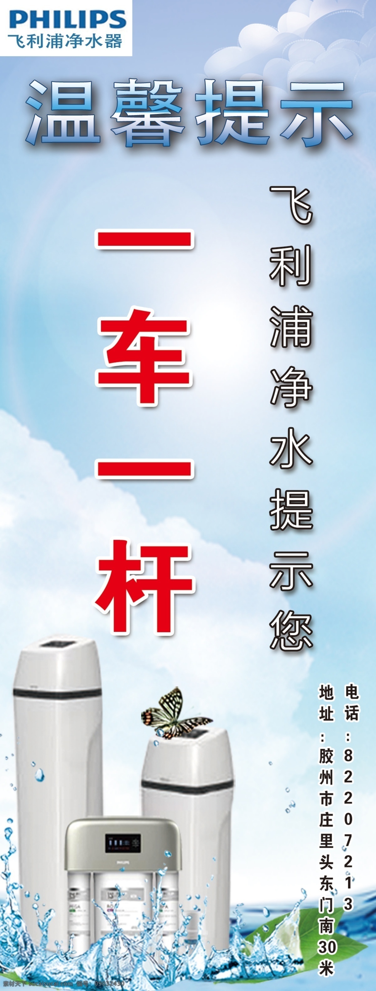 净水器 温馨 提示 温馨提示 一车一杆 飞利浦净水 飞利浦 logo 净水产品图 水波 蝴蝶