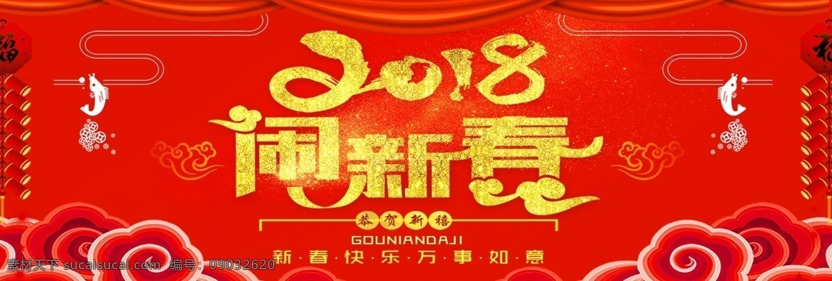 中国 风 淘宝 电商 新年 活动 海报 banner 2018 春节 红色 活动海报 节日
