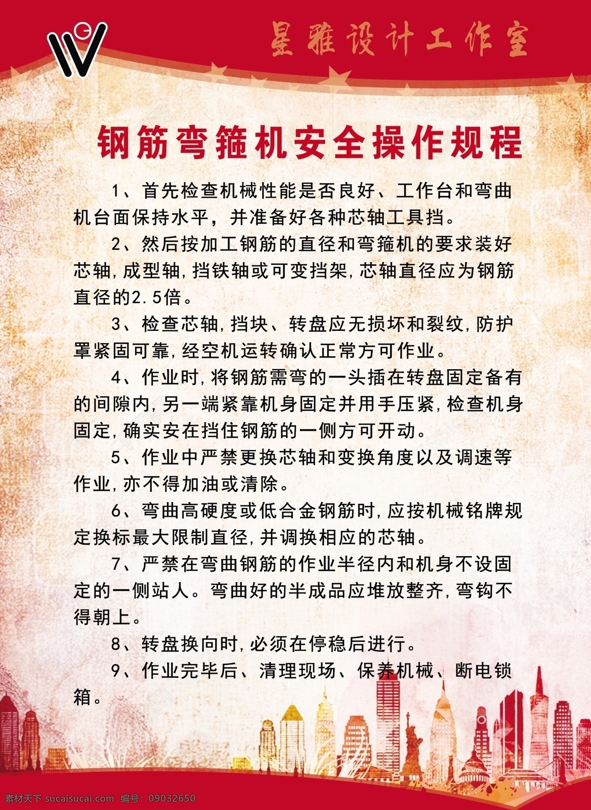 钢筋 弯 箍 机 安全 操作 规程 钢筋弯箍机 安全操作规程 建筑工地展板 建筑看板 工地展板 建筑 楼房 水彩背景 红色展板 展板模板