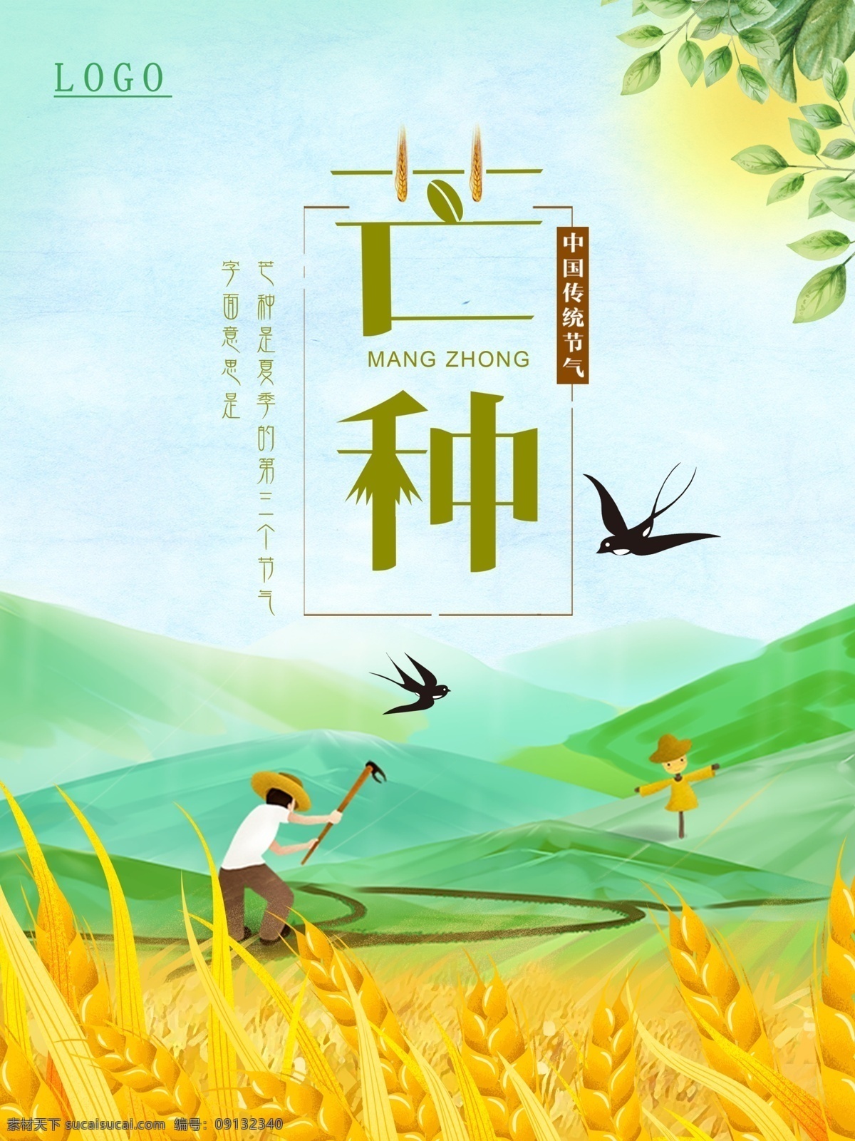 芒种 节气 海报 麦穗 节气海报 中国传统节气 金色麦子