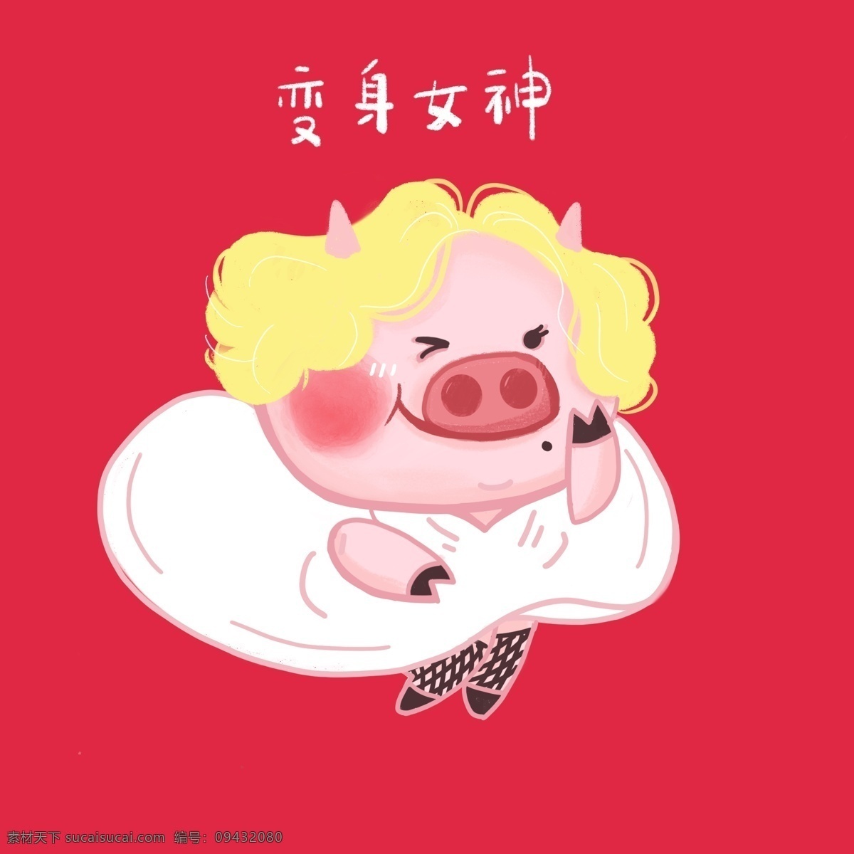 手绘 卡通 猪 变 女神 商用 手绘卡通猪 女神范 猪猪表情 新年祝福 可爱猪猪