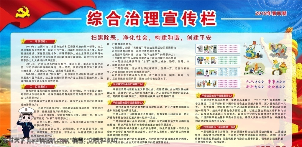 综合治理 宣传栏 扫黑除恶 扫黑除恶展板 扫黑除恶标语 扫黑除恶通知 扫黑除恶背景 平安创建 平安创建海报 平安创建展板 平安创建广告 平安城市创建 平安城市