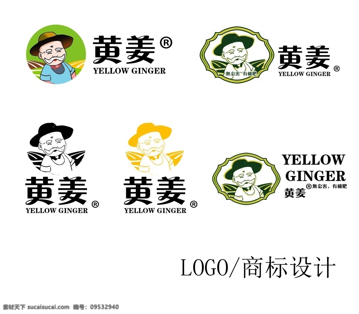 黄姜 logo 黄姜标志设计 黄姜商标设计 土特产 生姜logo 农民logo 农民标志 农民商标 老人头标志 老农商标 老人草帽 平面设计 logo设计