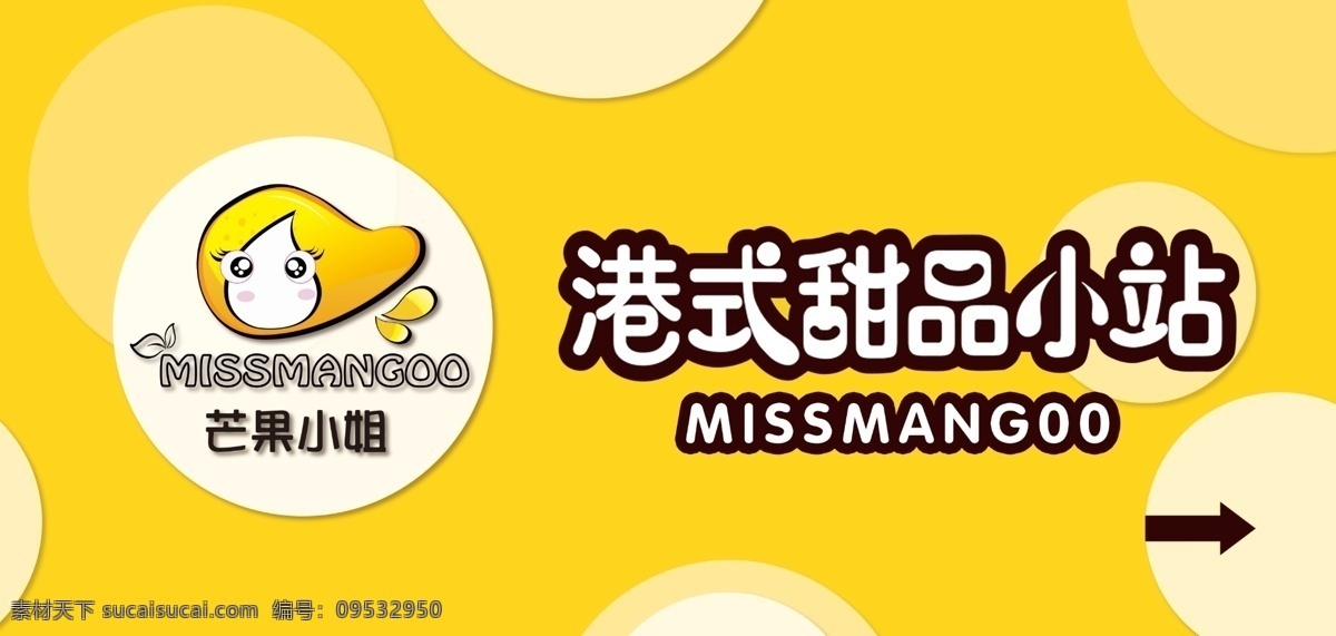 港式甜品小站 模版下载 芒果 小姐 港式 甜品 甜点 logo 户外 宣传 展板 大牌 广告 指引牌 指示牌 展板模板 广告设计模板 源文件