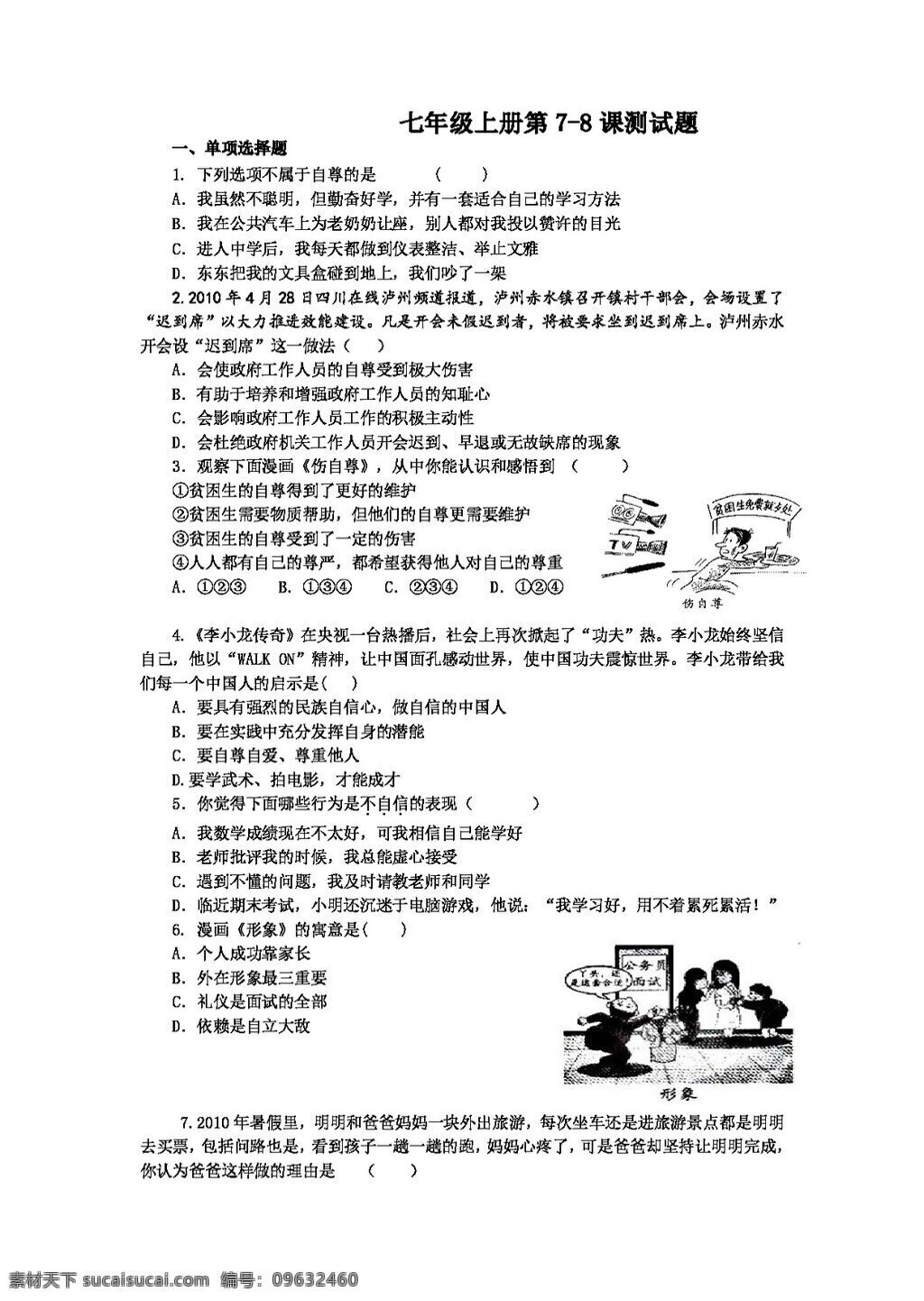 七 年级 上册 思想 品德 鲁 教 版 课 测试题 含 答案 七年级上册 试题试卷 思想品德