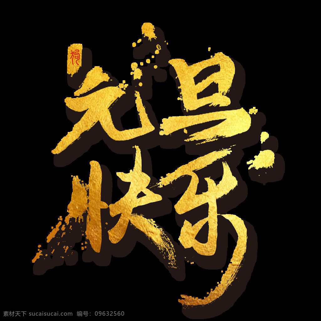 组 水墨 风 元旦 快乐 艺术 字 大气 黑色 手写体 艺术字 元旦节 元旦快乐