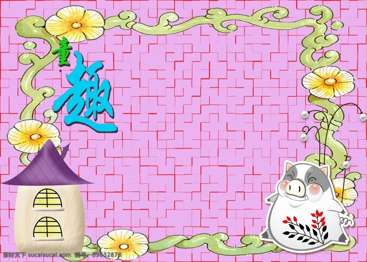 童趣 儿童摄影模板 房子 花边 花纹 画框 摄影模板 相册 小猪 小屋 相框 源文件