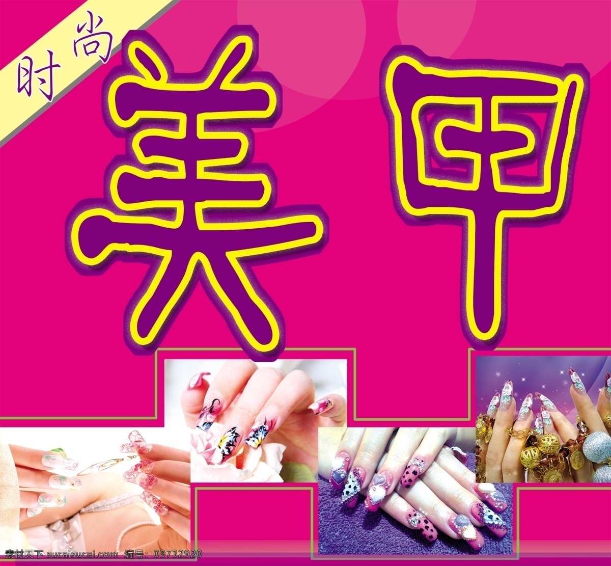 分层 背景素材 大方 底板 美丽 时尚 颜色 源文件 美甲 模板下载 时尚美甲 漂亮美甲 字体 海报 宣传海报 宣传单 彩页 dm