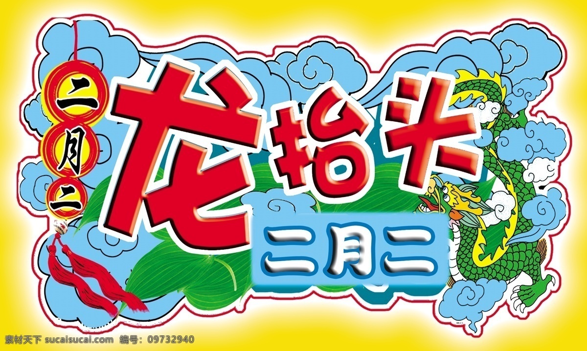 龙 抬头 二月二 广告设计模板 龙抬头 树叶 源文件 云朵 失量龙 灯茏 其他海报设计