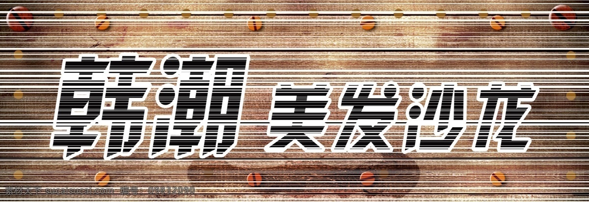 美发 沙龙 分层 广告设计模板 理发店 美发沙龙 门头广告 源文件 psd源文件