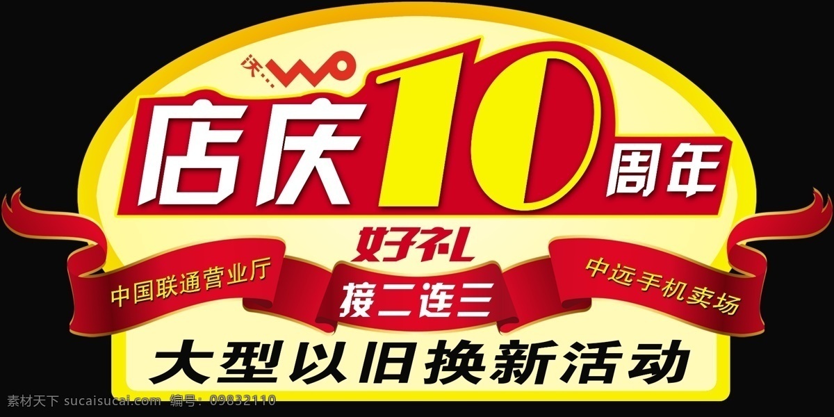 10周年 pop 大型 店庆 广告 广告设计模板 红色 店 庆 周年 吊 旗 模板下载 十年 手机 海报 写真 喜庆 源文件