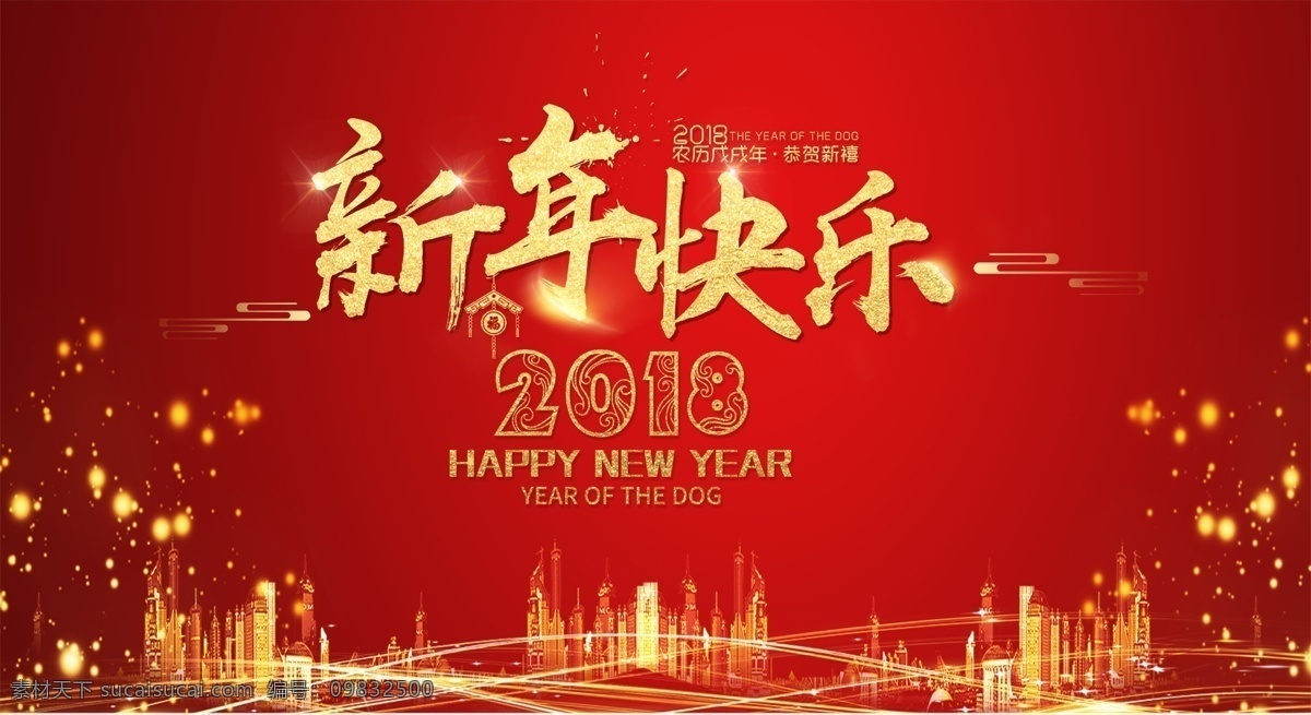 2018 红色 舞台背景 喜庆 新年快乐 新年 快乐 节日 海报