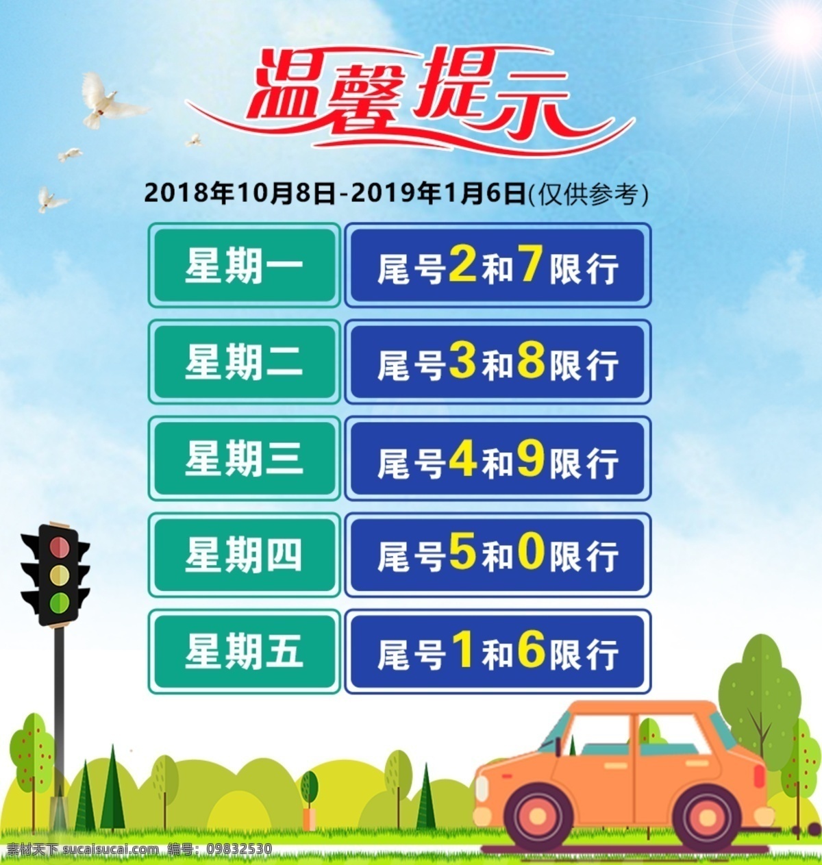 温馨 提示 最新 机动车 上路 限 行 表 汽车 天空 太阳 温馨提示 表格 限行 限号 草坪 2018 车辆