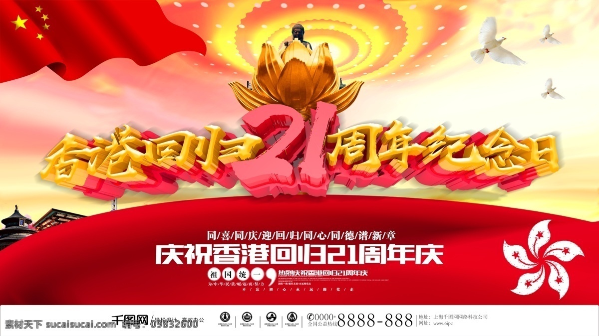 香港 回归 周年 纪念日 海报 香港回归 党建海报 7月1日 纪念香港回归 香港21周年 香港回归背景 香港回归展板 香港回归设计 香港回归宣传 回归纪念日 庆祝香港回归 香港回归日