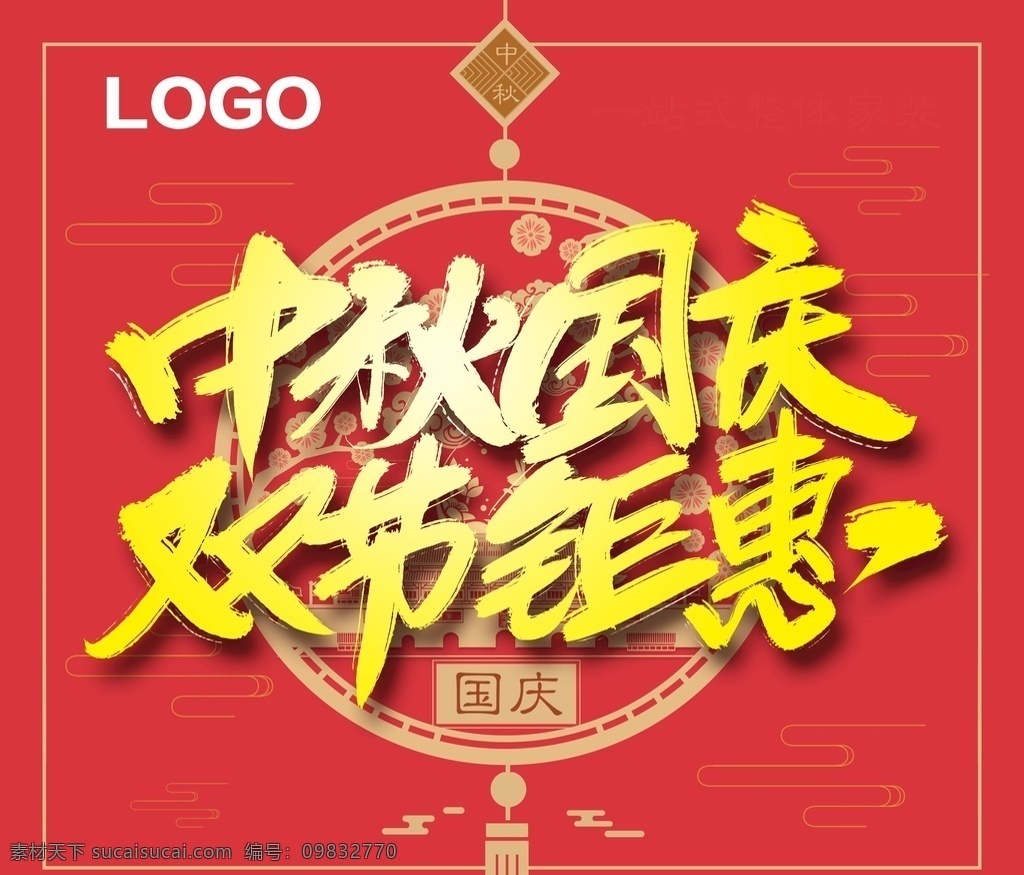 中秋国庆 双节钜惠 中国结图片 中国结 宣传单 海报 x展架 背景墙 logo 红色 源文件