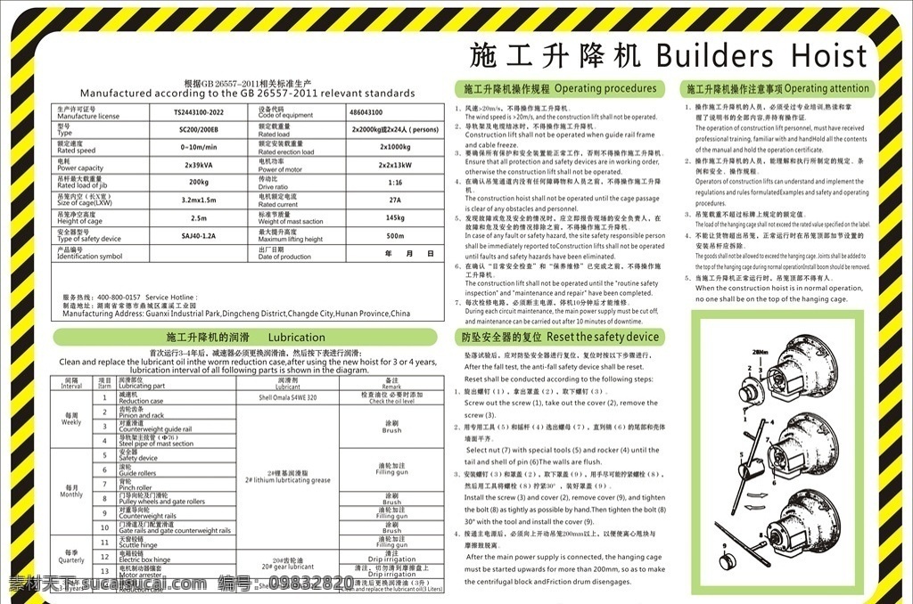 施工 升降机 工程 防坠 安全器 润滑 操作规程 注意事项 展板模板