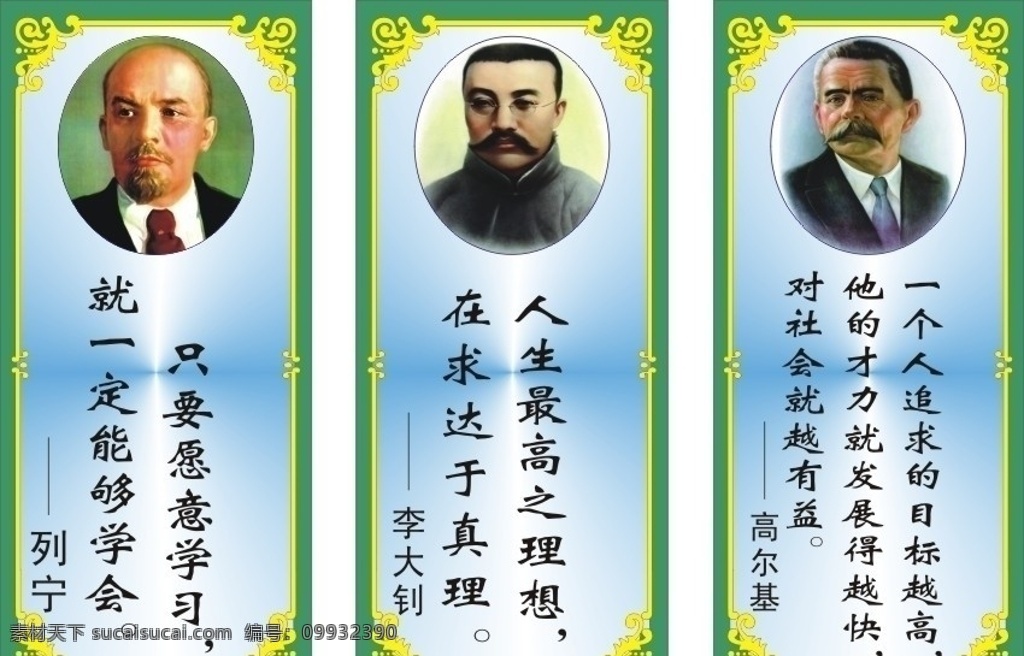 学校文化模板 企业文化标语 学校文化标语 学校文化宣传 文明宣传 学校海报 学校标语 名言名语 名人名言 座右铭 学校挂牌 伟人画像 伟人名言 列宁高清图 李大钊高清图 高尔基高清图 标语 企业标语 企业 文化 企业文化 企业文化宣传 企业理念 企业宗旨奉献 时间 价值 品质 矢量 展板模板