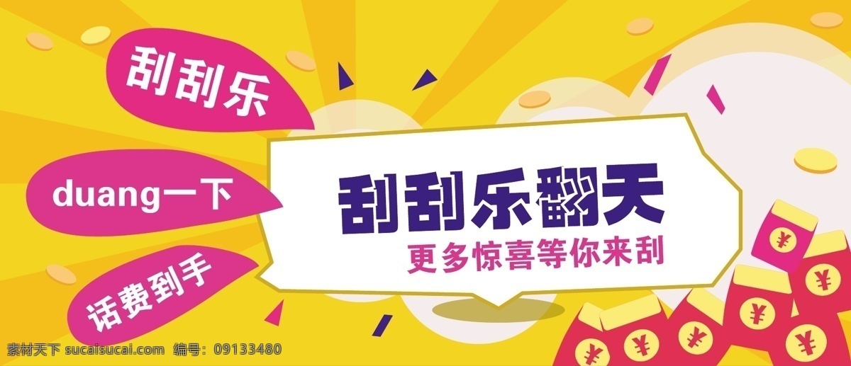 刮刮 乐 红包 金币 促销 banner 刮刮乐 duang 一下 话费促销 发射发散背景 云朵 黄色 活泼暖色调