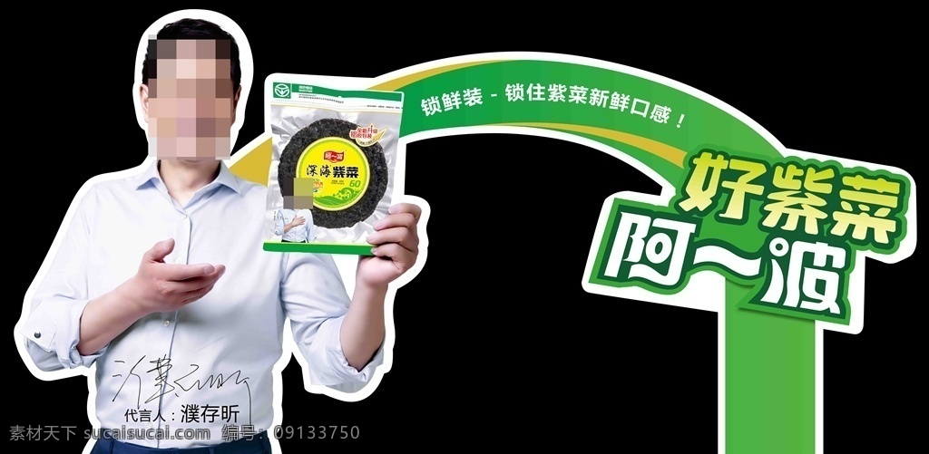 阿一波插卡 阿一波标志 阿一波 堆头围板 阿一波紫菜 紫菜 深海紫菜 濮存昕 绿色展板 广告