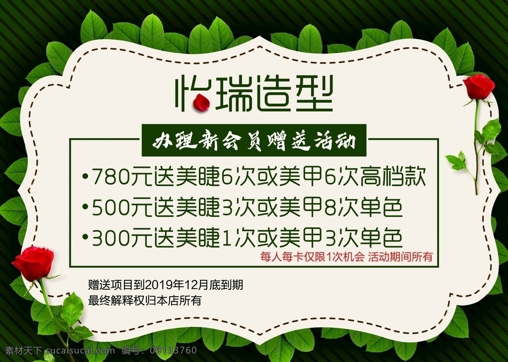 造型海报 玫瑰 绿叶 造型 美甲 会员 活动 美睫
