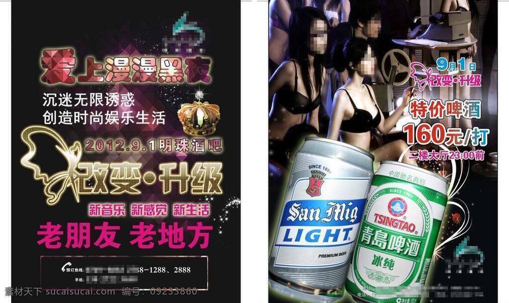 dm宣传单 ktv宣传单 party 迪厅 皇冠 酒吧 男人 女人 派对 星光 闪光 五彩 夜之魅力 迷幻 钻石 性感美女 啤酒 青岛 矢量 psd源文件